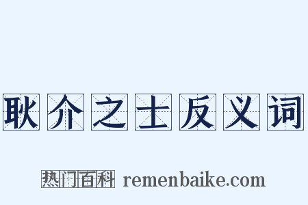 耿介之士反义词是什么意思的图片